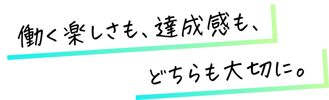 働く楽しさも、選択肢も、どちらも大切に。