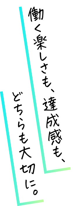 働く楽しさも、選択肢も、どちらも大切に。